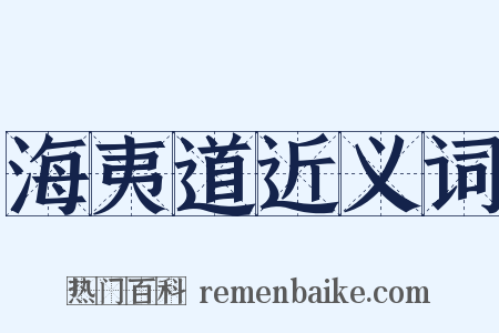 海夷道近义词是什么意思的图片